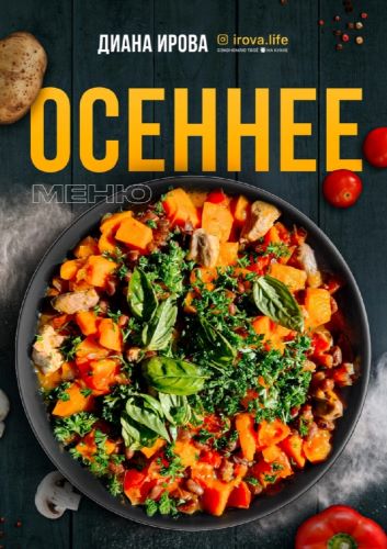 [irova-life] Диана Ирова - Осеннее меню (2023)_0.jpg